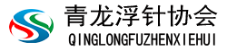 河北浮针医学官网