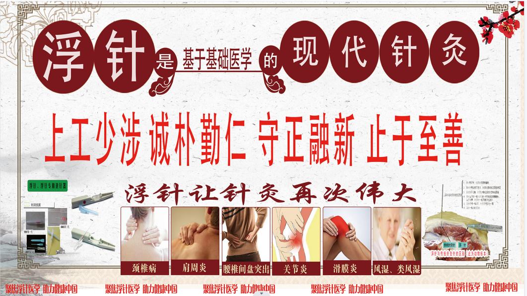 浮针是基于基础医学的现代针灸