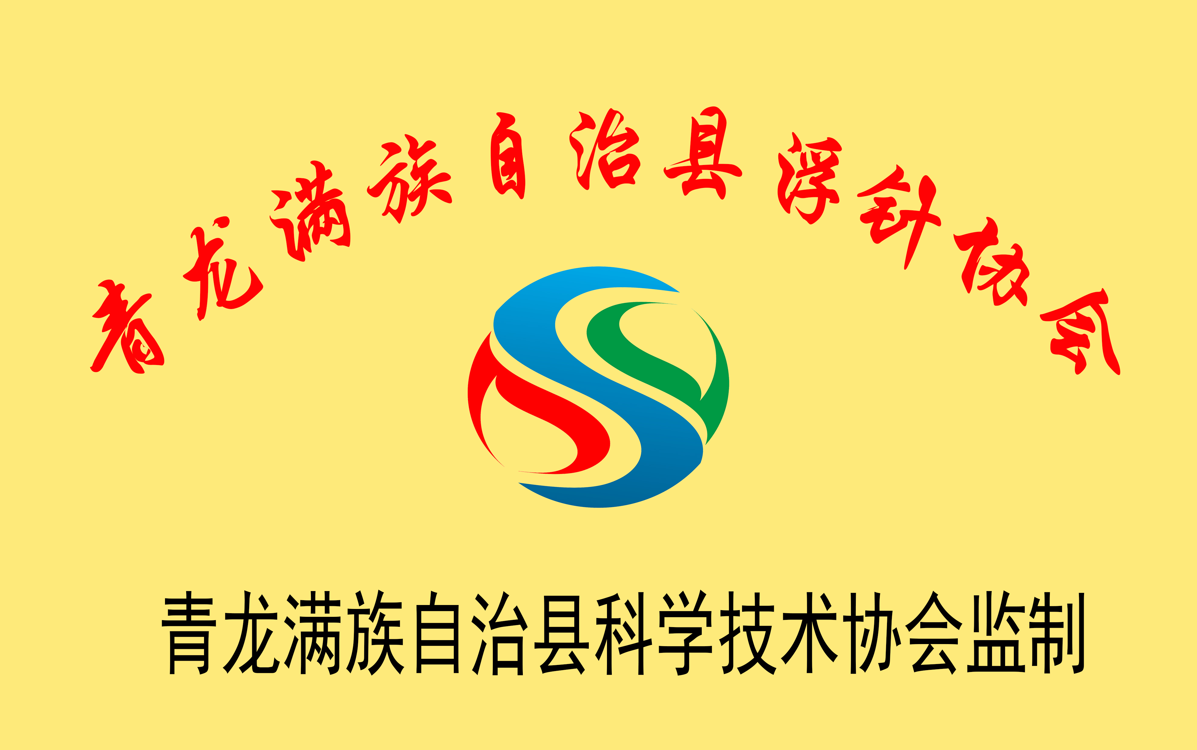 青龙浮针协会党支部