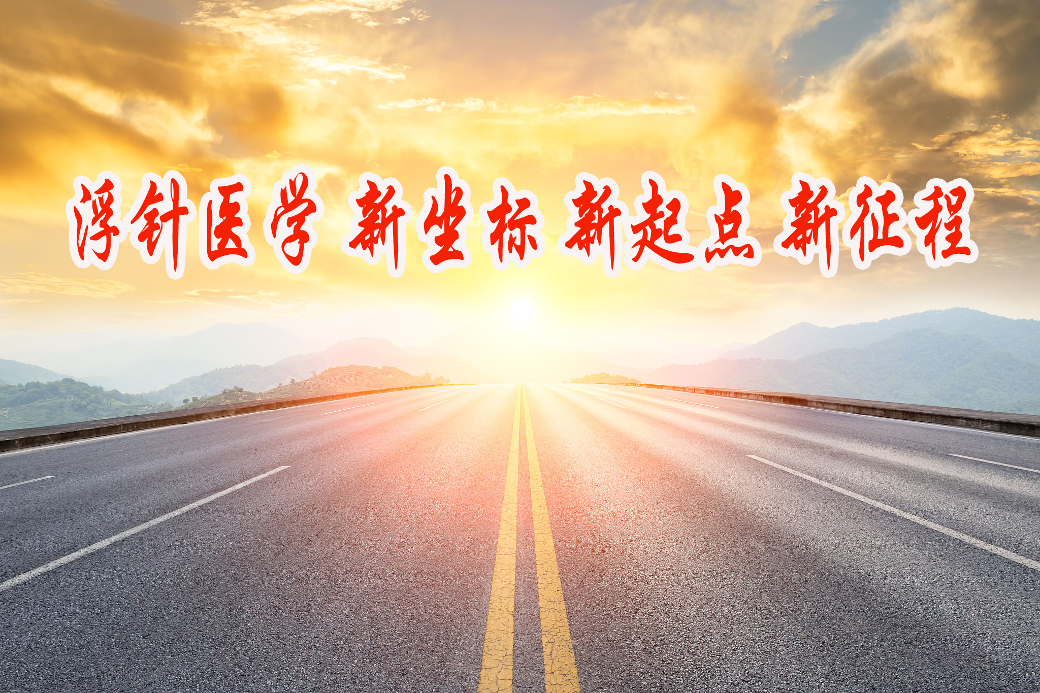 浮针医学新起点.jpg