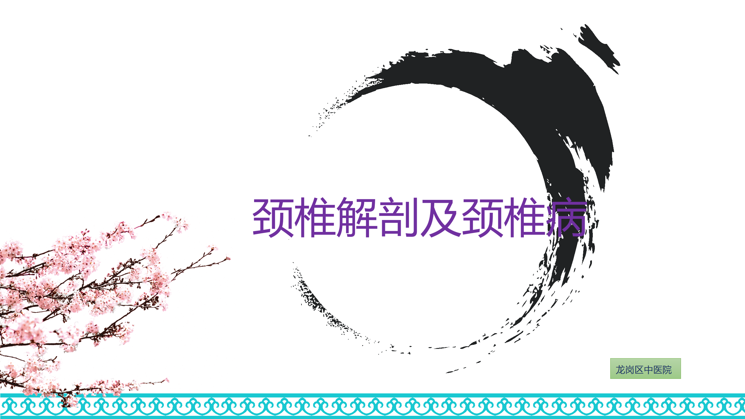 颈部解剖_01.png