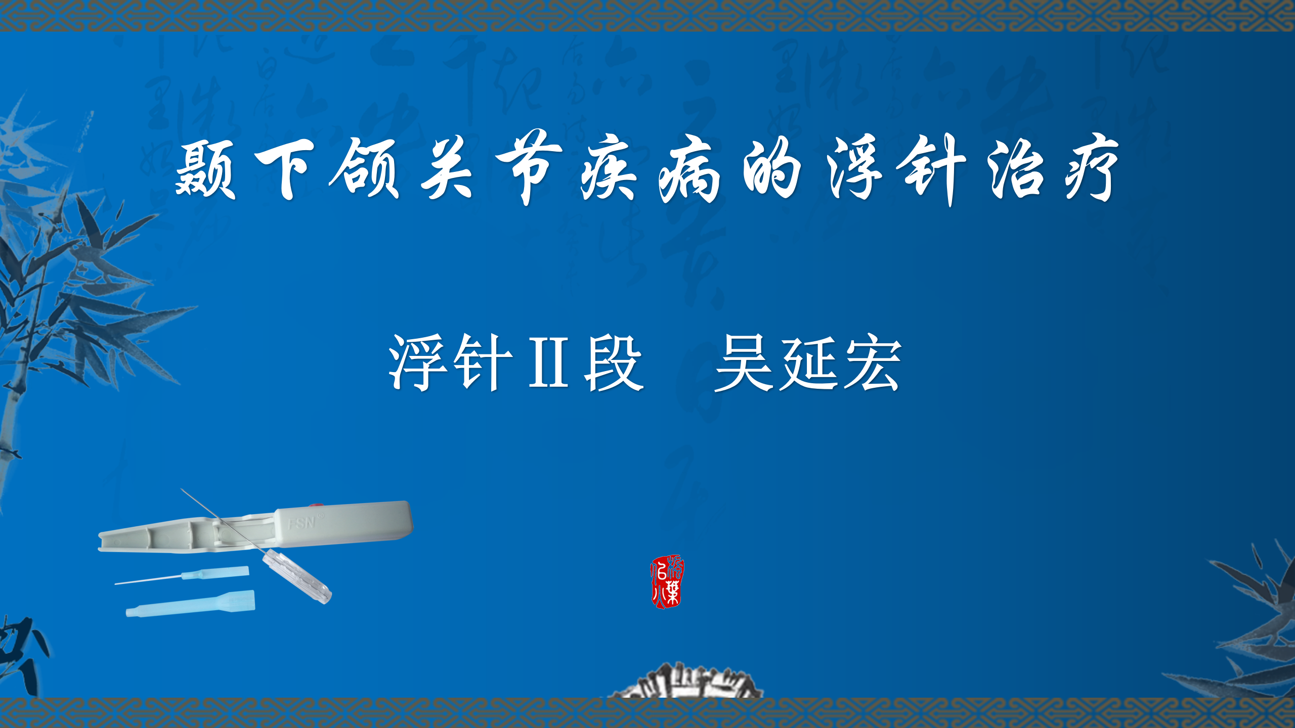 颞下颌关节疾病的浮针治疗_01.png
