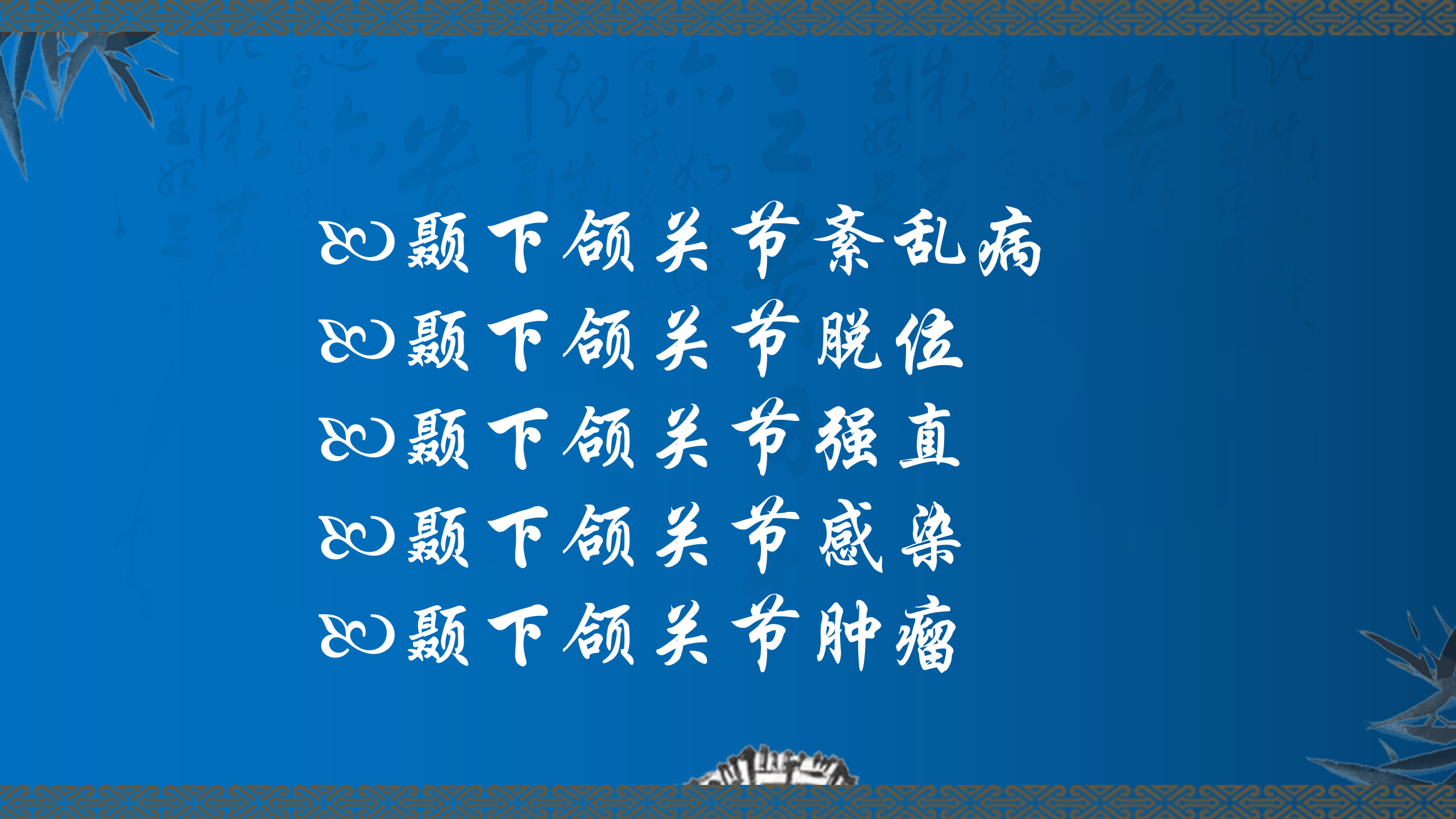颞下颌关节疾病的浮针治疗_03.png
