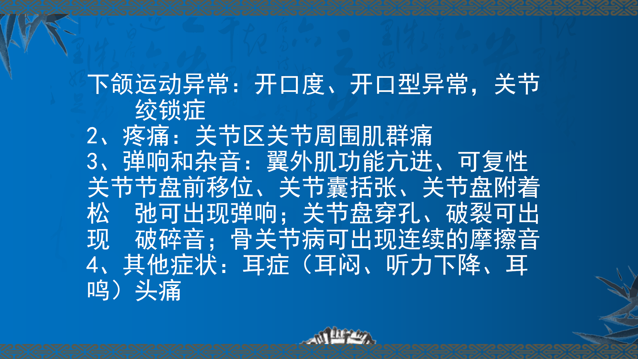 颞下颌关节疾病的浮针治疗_08.png