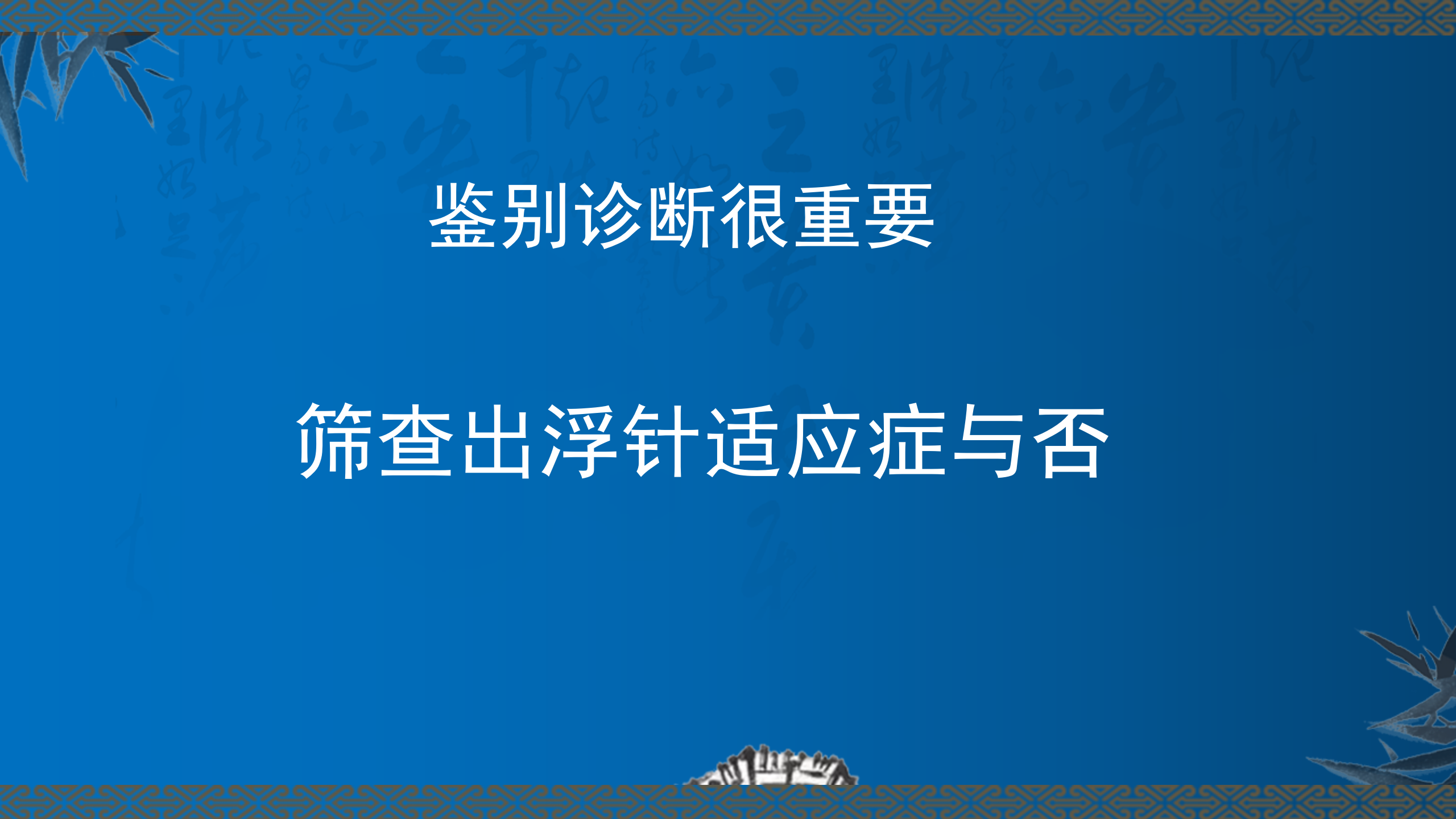 颞下颌关节疾病的浮针治疗_11.png