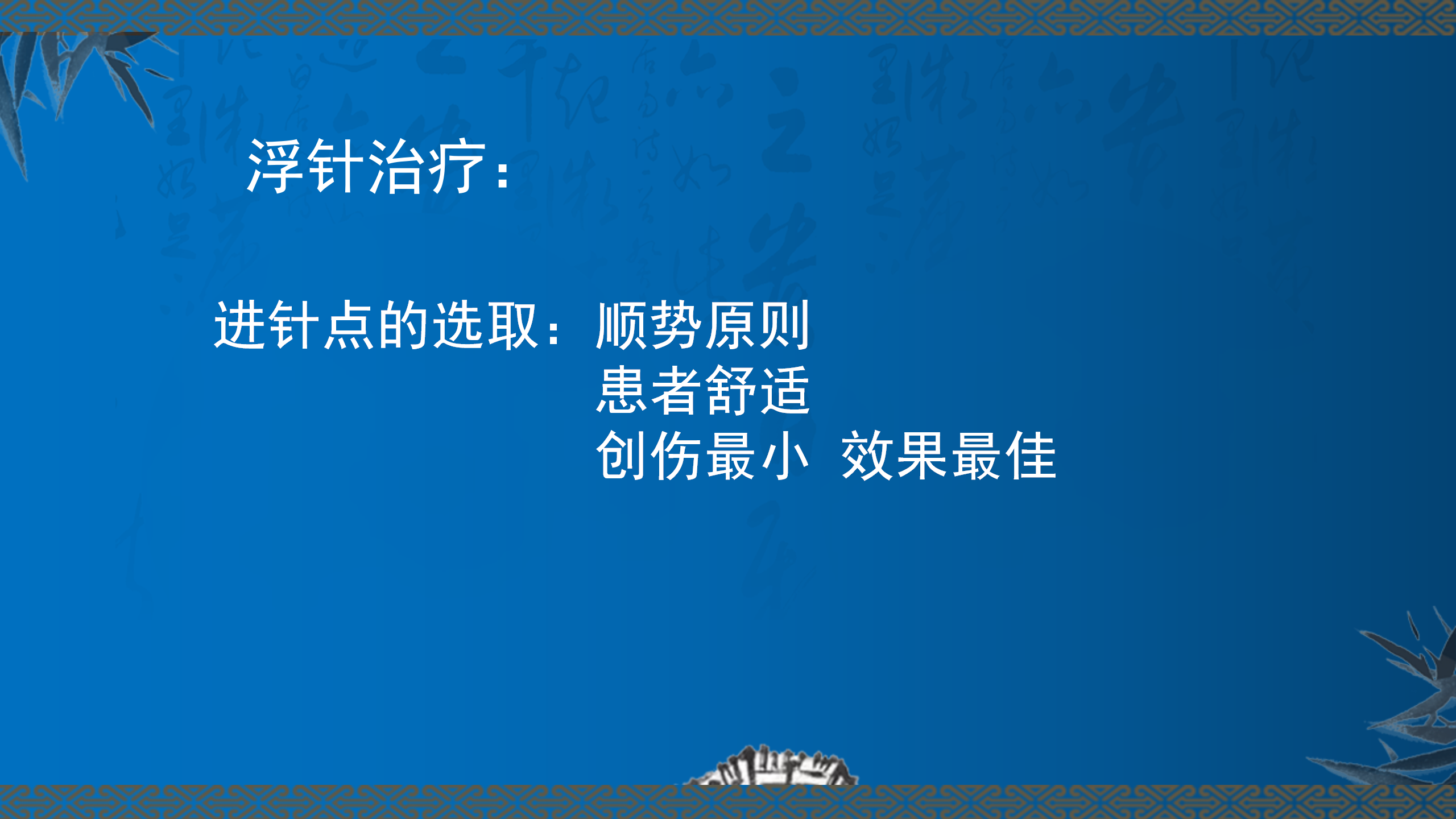 颞下颌关节疾病的浮针治疗_13.png