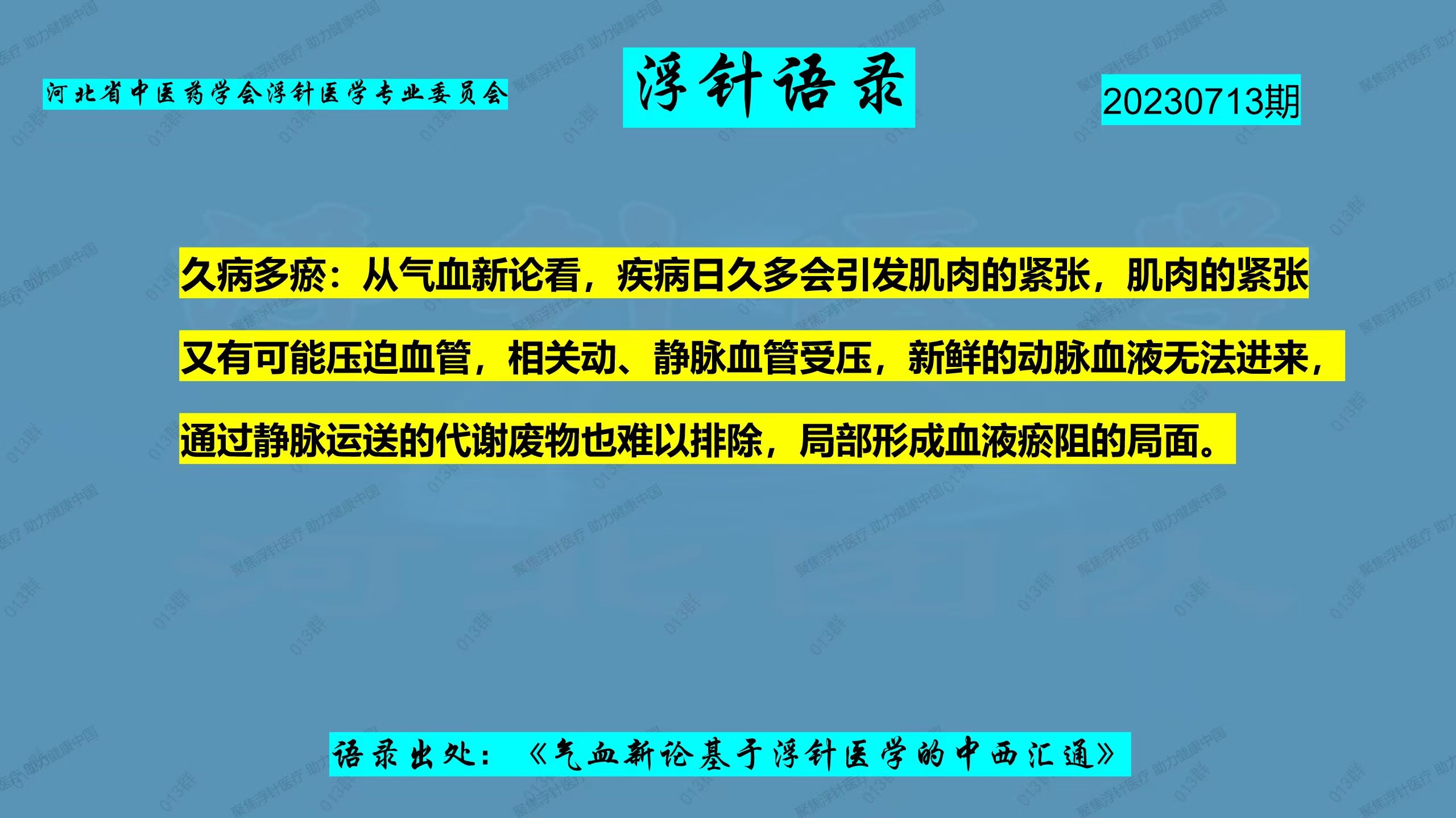 久病多瘀：从气血新论看，疾病日久多会引发肌肉的紧张，肌肉的紧张 又有可能压迫血管，相关动、